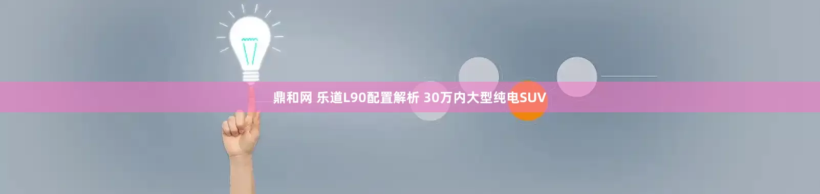鼎和网 乐道L90配置解析 30万内大型纯电SUV