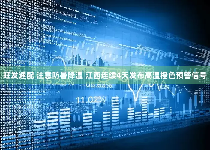 旺发速配 注意防暑降温 江西连续4天发布高温橙色预警信号
