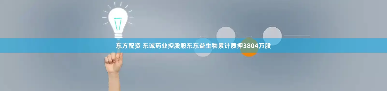 东方配资 东诚药业控股股东东益生物累计质押3804万股