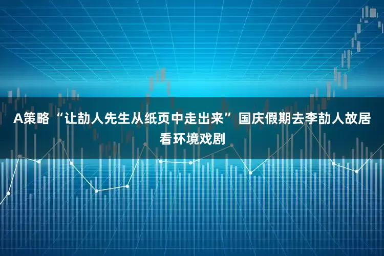 A策略 “让劼人先生从纸页中走出来” 国庆假期去李劼人故居看环境戏剧